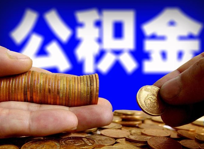 淮安公积金提取出来后悔了（公积金提取出来会怎么样）